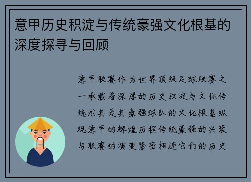 意甲历史积淀与传统豪强文化根基的深度探寻与回顾