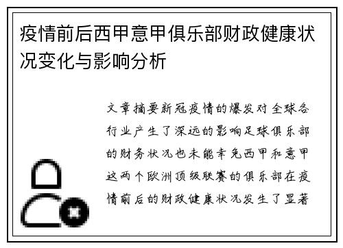 疫情前后西甲意甲俱乐部财政健康状况变化与影响分析