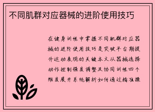不同肌群对应器械的进阶使用技巧