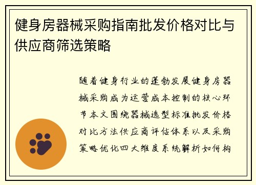健身房器械采购指南批发价格对比与供应商筛选策略