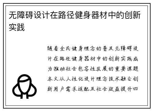 无障碍设计在路径健身器材中的创新实践