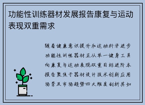 功能性训练器材发展报告康复与运动表现双重需求