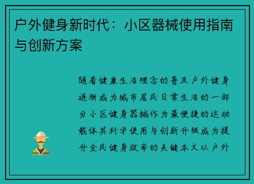 户外健身新时代：小区器械使用指南与创新方案