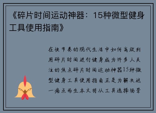 《碎片时间运动神器：15种微型健身工具使用指南》