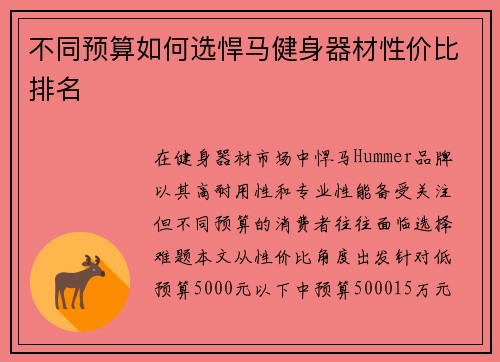 不同预算如何选悍马健身器材性价比排名