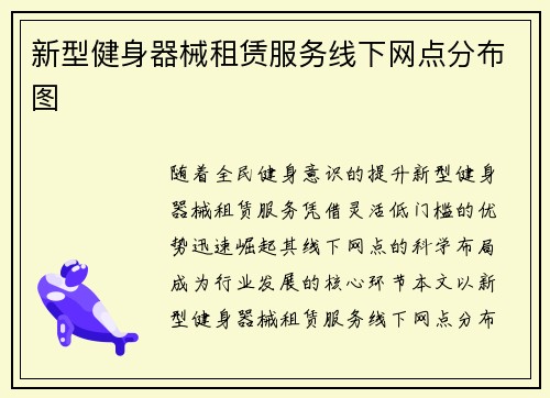 新型健身器械租赁服务线下网点分布图