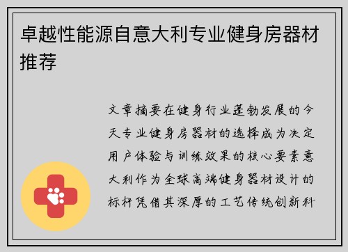 卓越性能源自意大利专业健身房器材推荐