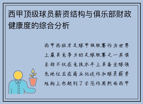 西甲顶级球员薪资结构与俱乐部财政健康度的综合分析