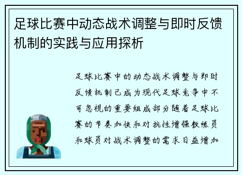 足球比赛中动态战术调整与即时反馈机制的实践与应用探析
