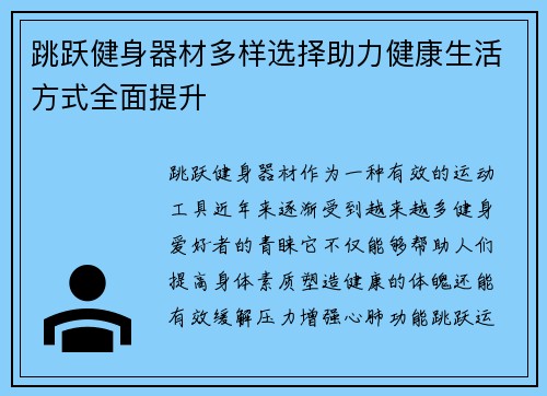跳跃健身器材多样选择助力健康生活方式全面提升