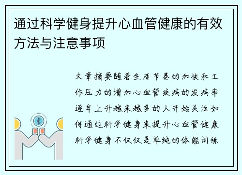 通过科学健身提升心血管健康的有效方法与注意事项
