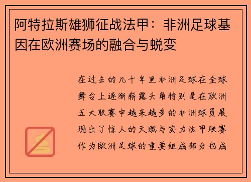 阿特拉斯雄狮征战法甲：非洲足球基因在欧洲赛场的融合与蜕变