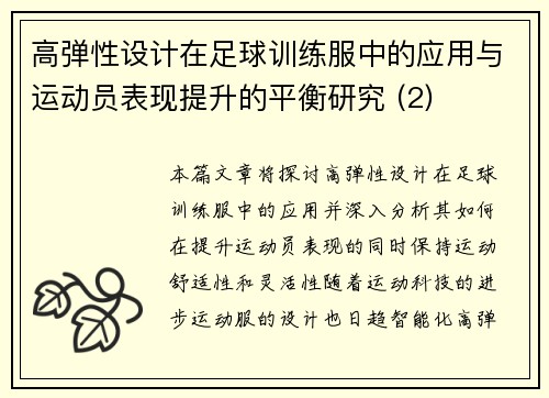 高弹性设计在足球训练服中的应用与运动员表现提升的平衡研究 (2)