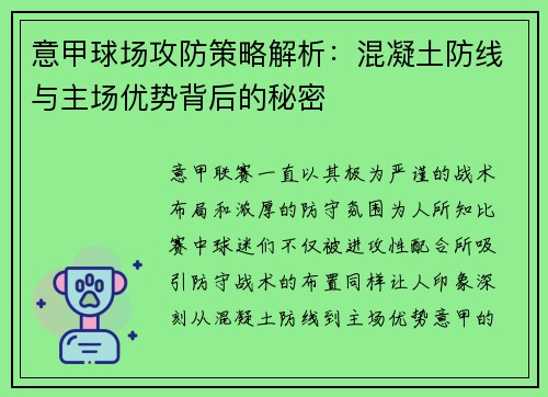 意甲球场攻防策略解析：混凝土防线与主场优势背后的秘密