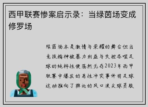 西甲联赛惨案启示录：当绿茵场变成修罗场