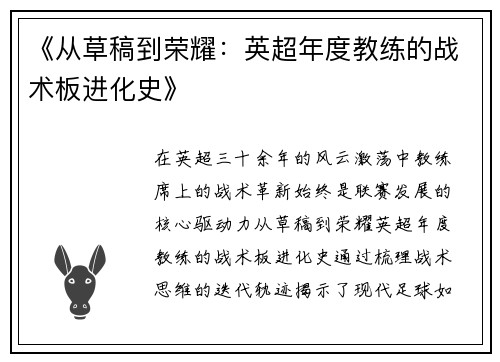 《从草稿到荣耀：英超年度教练的战术板进化史》