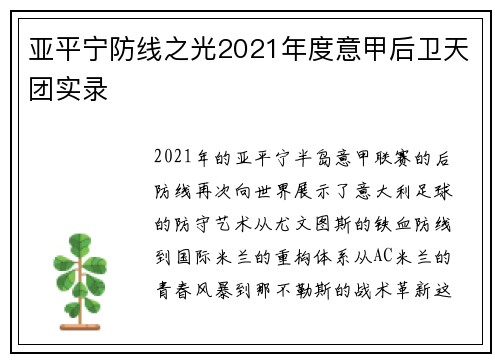 亚平宁防线之光2021年度意甲后卫天团实录