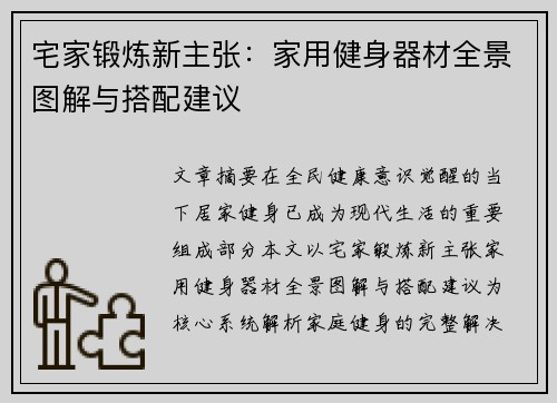 宅家锻炼新主张：家用健身器材全景图解与搭配建议