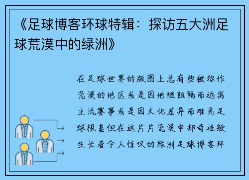 《足球博客环球特辑：探访五大洲足球荒漠中的绿洲》