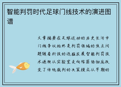 智能判罚时代足球门线技术的演进图谱