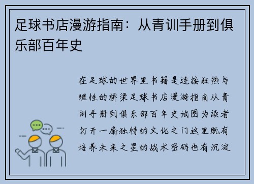 足球书店漫游指南：从青训手册到俱乐部百年史