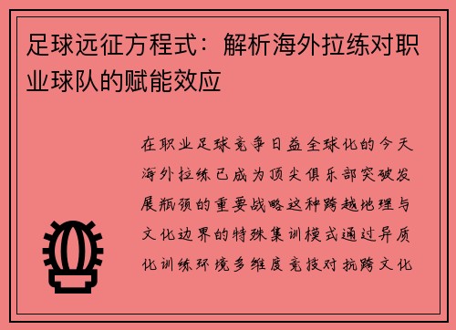 足球远征方程式：解析海外拉练对职业球队的赋能效应