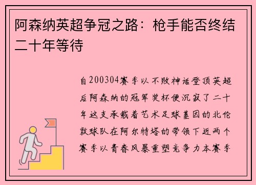 阿森纳英超争冠之路：枪手能否终结二十年等待