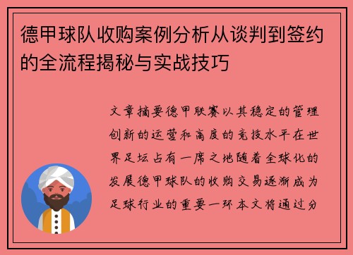 德甲球队收购案例分析从谈判到签约的全流程揭秘与实战技巧