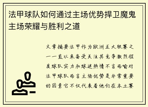 法甲球队如何通过主场优势捍卫魔鬼主场荣耀与胜利之道