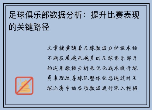 足球俱乐部数据分析：提升比赛表现的关键路径