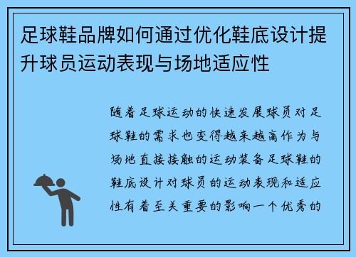 足球鞋品牌如何通过优化鞋底设计提升球员运动表现与场地适应性
