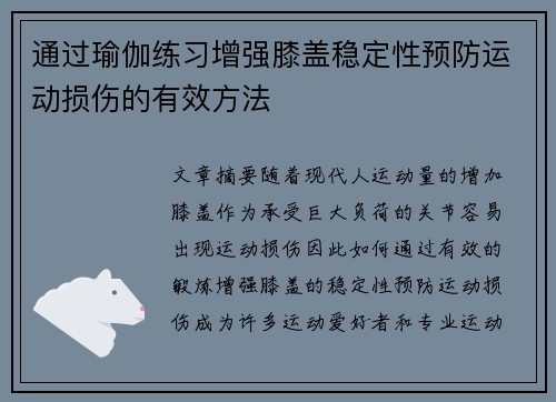 通过瑜伽练习增强膝盖稳定性预防运动损伤的有效方法
