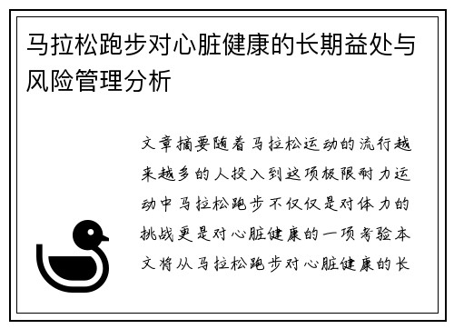 马拉松跑步对心脏健康的长期益处与风险管理分析