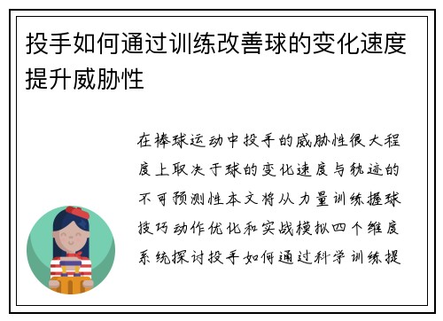 投手如何通过训练改善球的变化速度提升威胁性