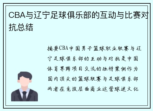 CBA与辽宁足球俱乐部的互动与比赛对抗总结