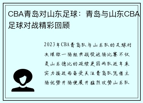 CBA青岛对山东足球：青岛与山东CBA足球对战精彩回顾