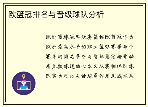 欧篮冠排名与晋级球队分析