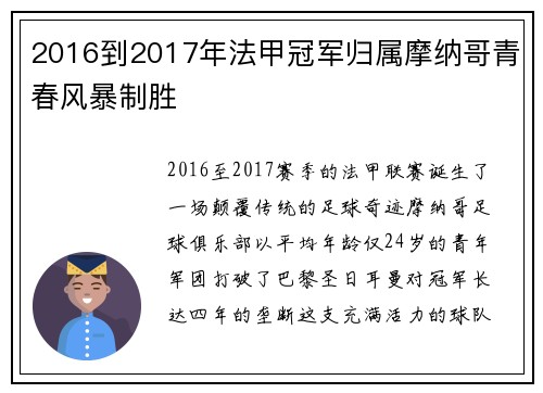 2016到2017年法甲冠军归属摩纳哥青春风暴制胜