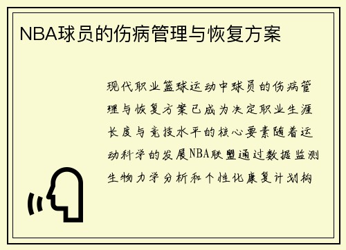 NBA球员的伤病管理与恢复方案