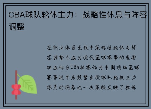 CBA球队轮休主力：战略性休息与阵容调整