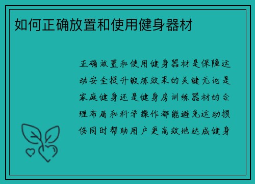 如何正确放置和使用健身器材
