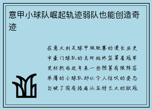 意甲小球队崛起轨迹弱队也能创造奇迹