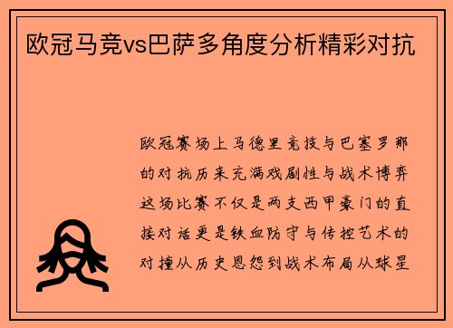 欧冠马竞vs巴萨多角度分析精彩对抗