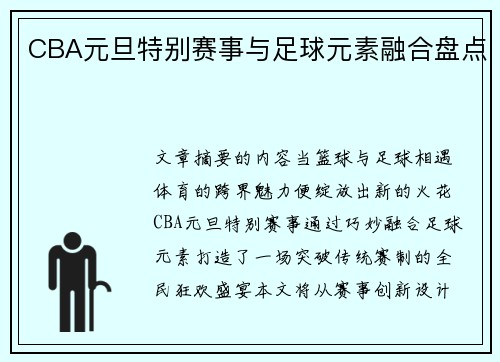 CBA元旦特别赛事与足球元素融合盘点