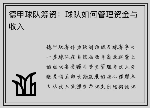 德甲球队筹资：球队如何管理资金与收入