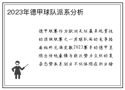 2023年德甲球队派系分析