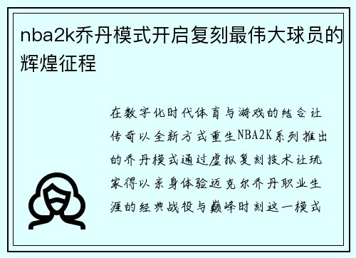 nba2k乔丹模式开启复刻最伟大球员的辉煌征程