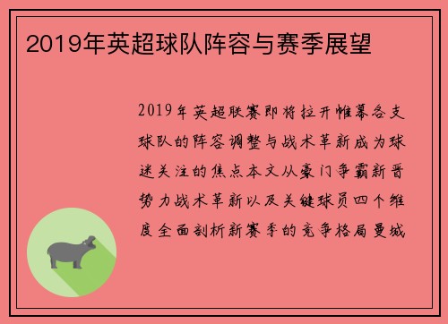 2019年英超球队阵容与赛季展望