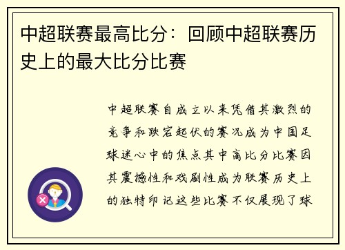 中超联赛最高比分：回顾中超联赛历史上的最大比分比赛