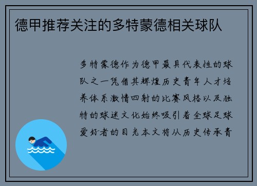 德甲推荐关注的多特蒙德相关球队